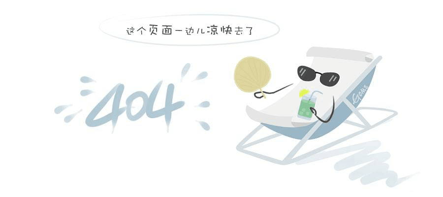 “真的很抱歉，我們搞丟了頁面……”要不去首頁看看？